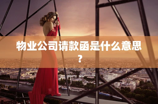 物业公司请款函是什么意思？