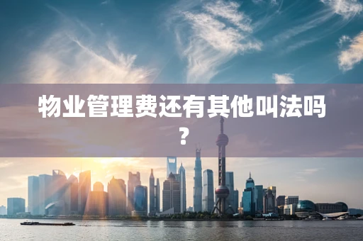 物业管理费还有其他叫法吗？