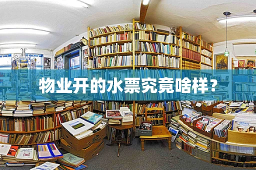 物业开的水票究竟啥样？
