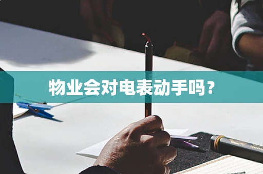 物业会对电表动手吗？