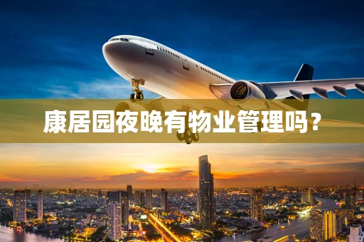 康居园夜晚有物业管理吗？