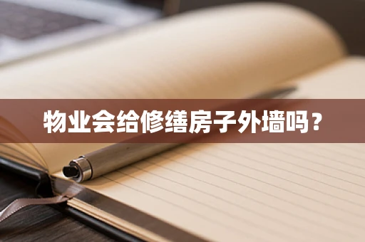 物业会给修缮房子外墙吗？