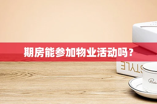 期房能参加物业活动吗？
