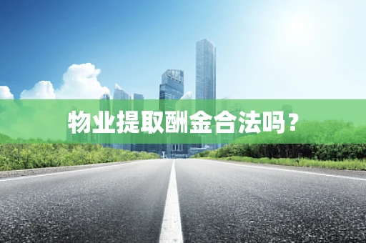 物业提取酬金合法吗？