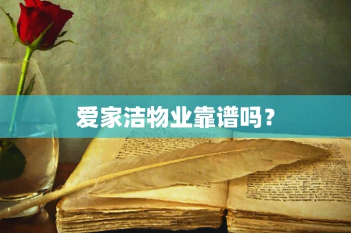 爱家洁物业靠谱吗？