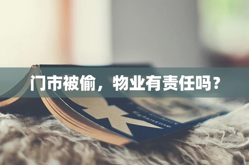 门市被偷，物业有责任吗？