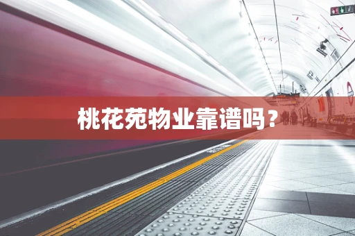 桃花苑物业靠谱吗？