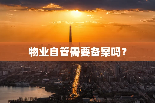 物业自管需要备案吗？