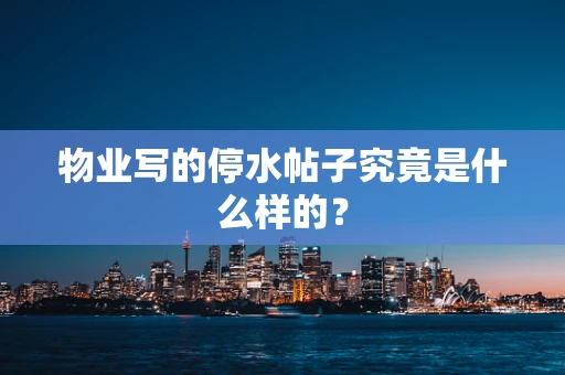 物业写的停水帖子究竟是什么样的？