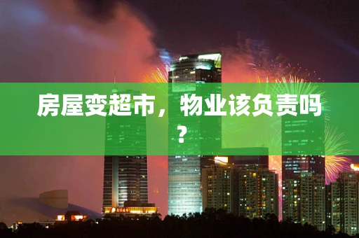房屋变超市，物业该负责吗？