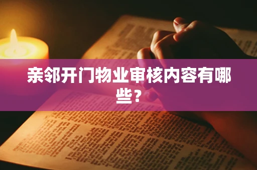 亲邻开门物业审核内容有哪些？
