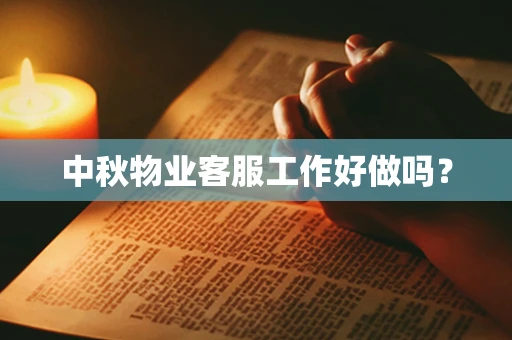 中秋物业客服工作好做吗？