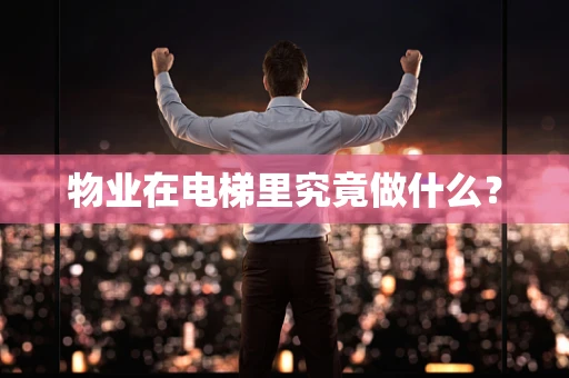 物业在电梯里究竟做什么？