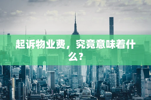 起诉物业费，究竟意味着什么？