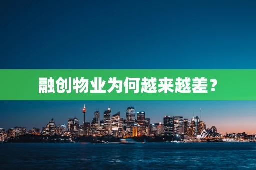 融创物业为何越来越差？