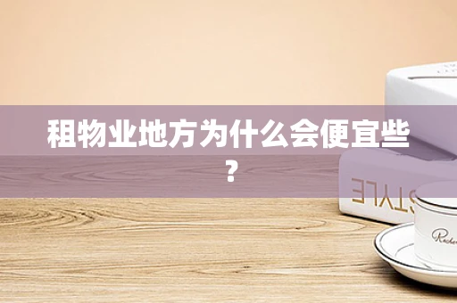 租物业地方为什么会便宜些？