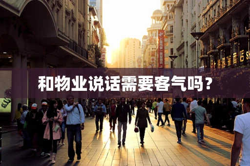 和物业说话需要客气吗？