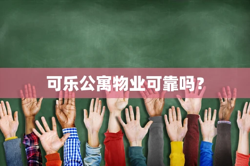 可乐公寓物业可靠吗？