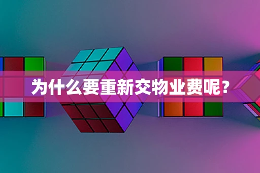 为什么要重新交物业费呢？