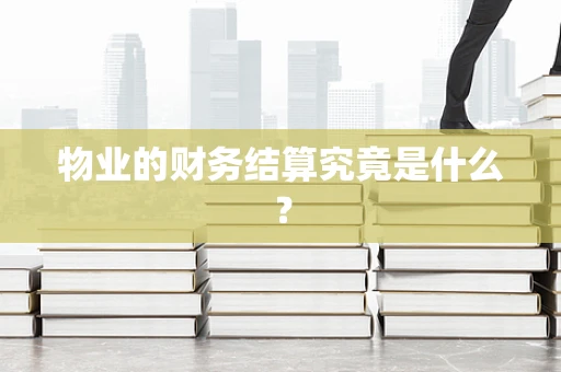 物业的财务结算究竟是什么？