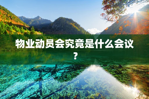 物业动员会究竟是什么会议？