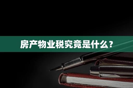 房产物业税究竟是什么？