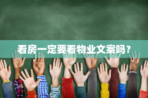 看房一定要看物业文案吗？