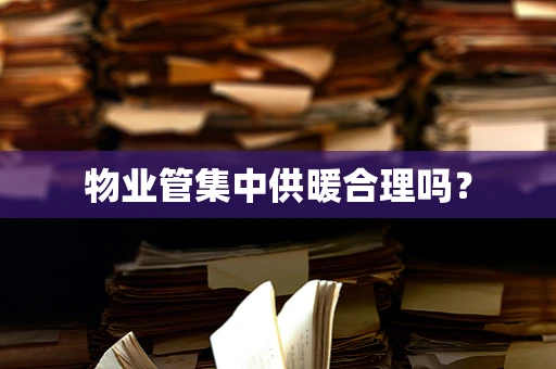 物业管集中供暖合理吗？