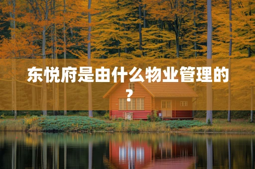 东悦府是由什么物业管理的？