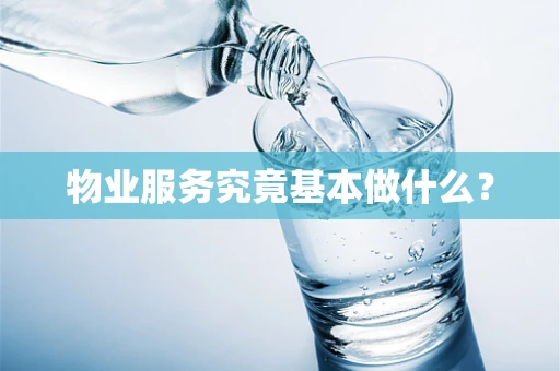 物业服务究竟基本做什么？