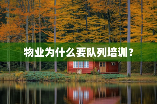 物业为什么要队列培训？