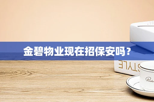 金碧物业现在招保安吗？