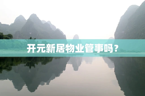 开元新居物业管事吗？