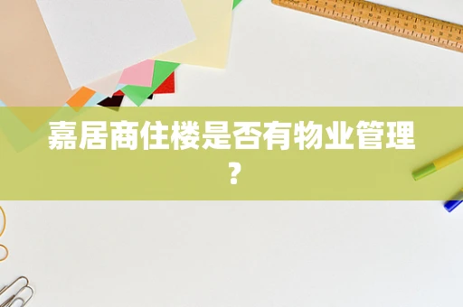 嘉居商住楼是否有物业管理？