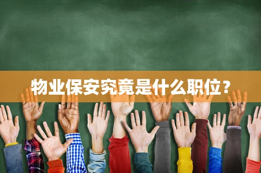 物业保安究竟是什么职位？