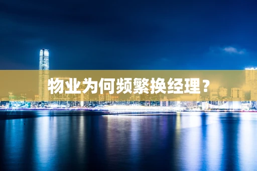 物业为何频繁换经理？