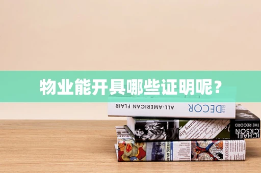 物业能开具哪些证明呢？