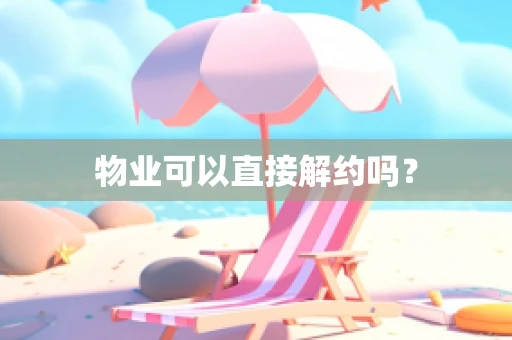 物业可以直接解约吗？