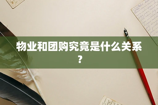 物业和团购究竟是什么关系？