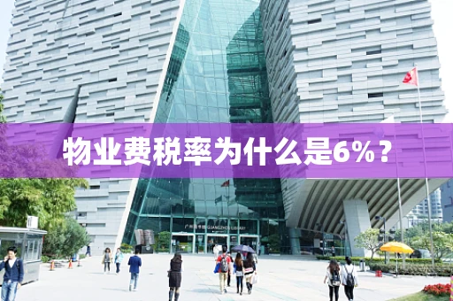 物业费税率为什么是6%？