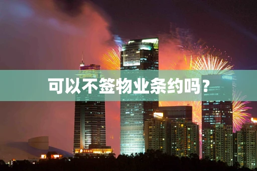 可以不签物业条约吗？