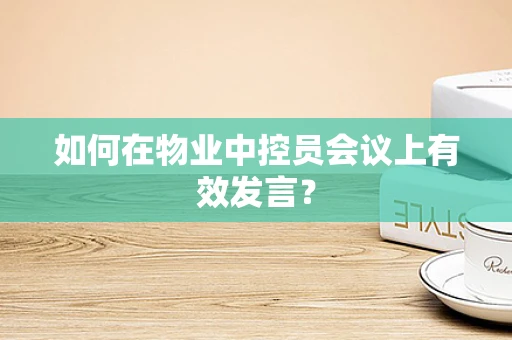如何在物业中控员会议上有效发言？