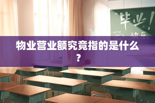 物业营业额究竟指的是什么？