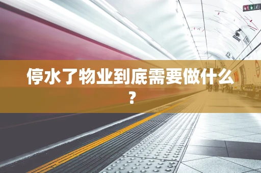 停水了物业到底需要做什么？