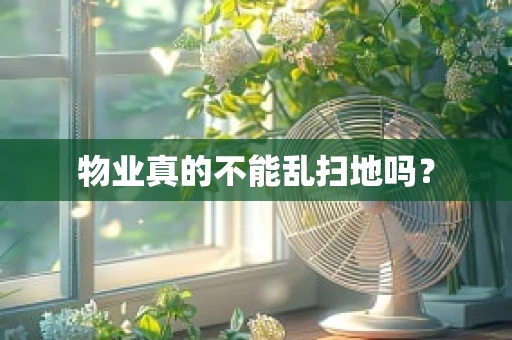物业真的不能乱扫地吗？
