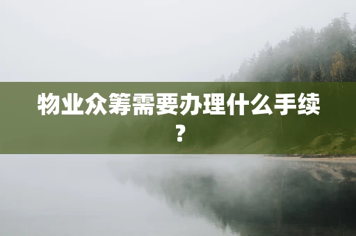 物业众筹需要办理什么手续？