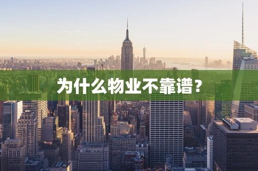 为什么物业不靠谱？