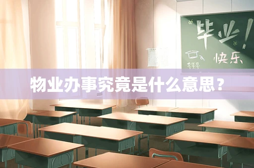 物业办事究竟是什么意思？