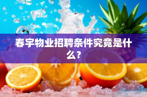 春宇物业招聘条件究竟是什么？