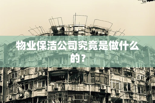 物业保洁公司究竟是做什么的？